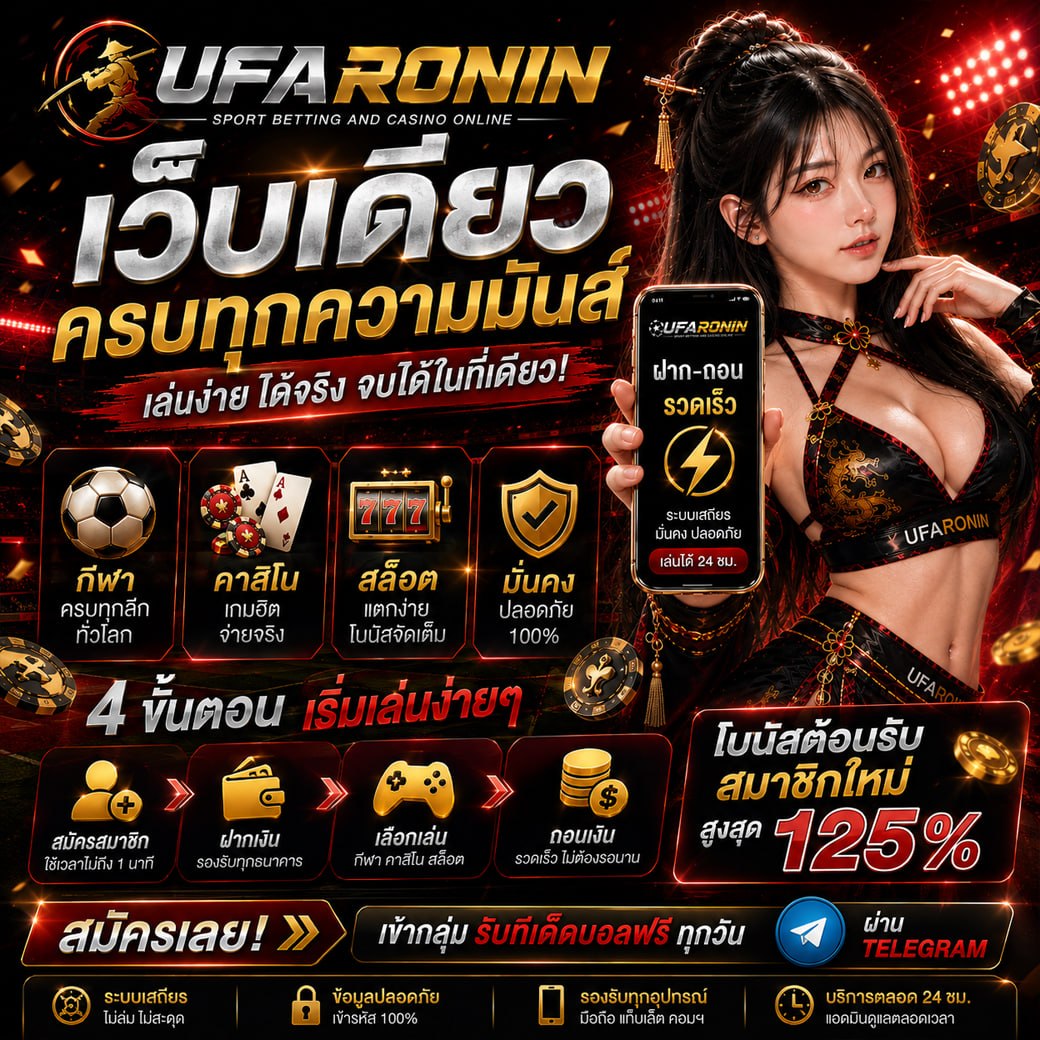 UFARONIN แทงบอลเว็บตรง ทางเข้าใช้งาน พร้อมข้อมูลฟุตบอลครบในที่เดียว