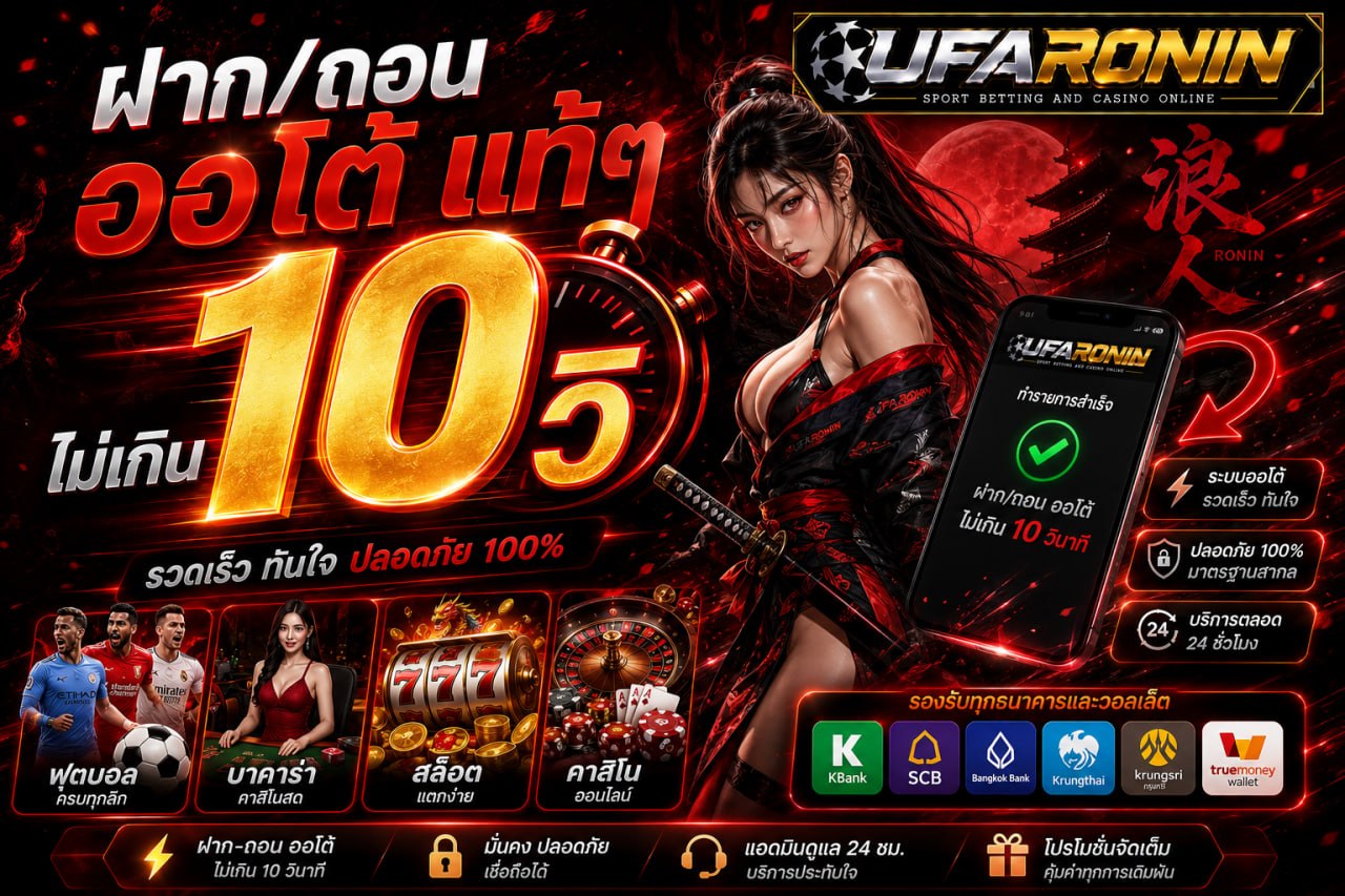 UFARONIN เว็บเดิมพันออนไลน์ แทงบอล สล็อต คาสิโน ฝากถอน AUTO