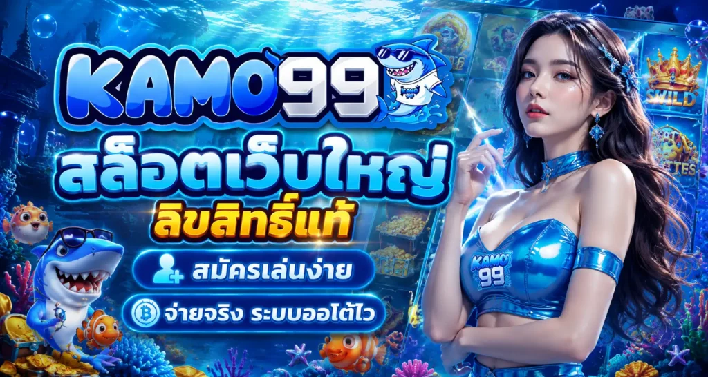 KAMO99 คาสิโนออนไลน์ สล็อตเว็บตรง เล่นผ่านมือถือได้ครบ